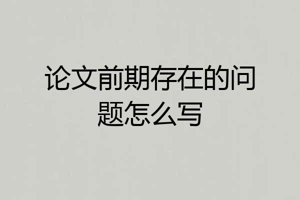 论文前期存在的问题怎么写
