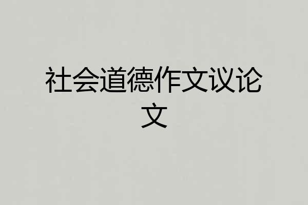 社会道德作文议论文