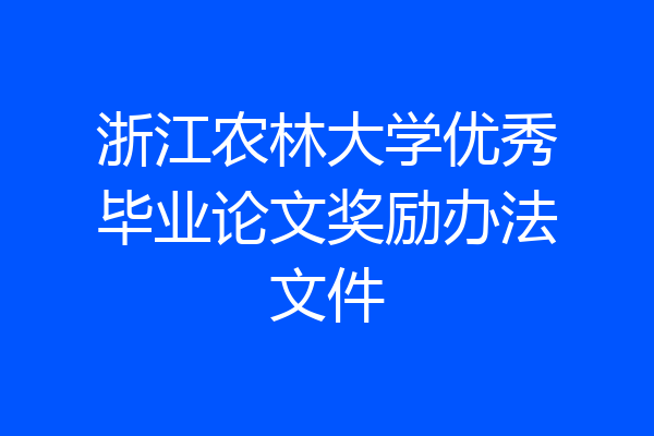 浙江农林大学优秀毕业论文奖励办法文件