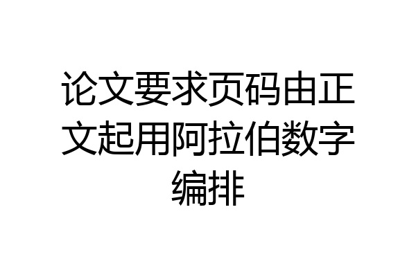 论文要求页码由正文起用阿拉伯数字编排