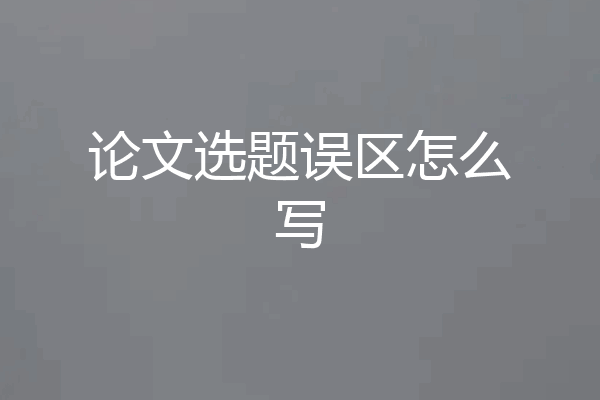 论文选题误区怎么写