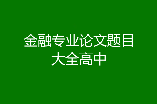 金融专业论文题目大全高中
