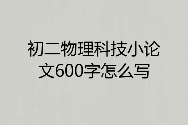 初二物理科技小论文600字怎么写