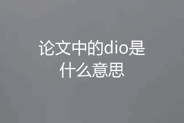 论文中的dio是什么意思