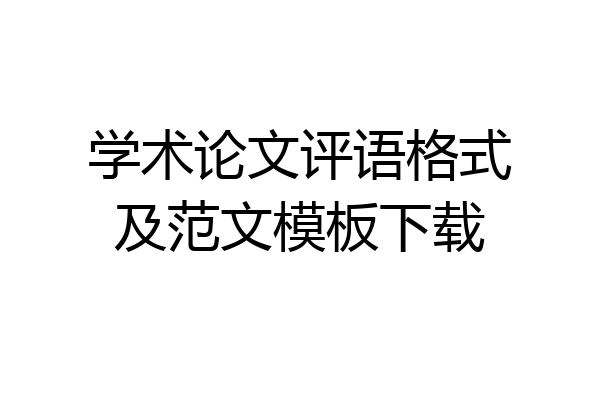 学术论文评语格式及范文模板下载