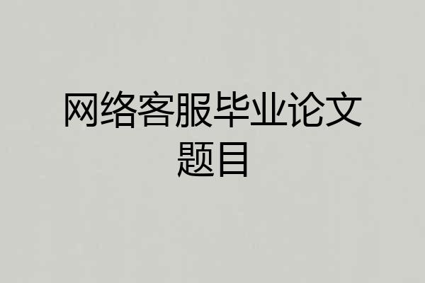 网络客服毕业论文题目