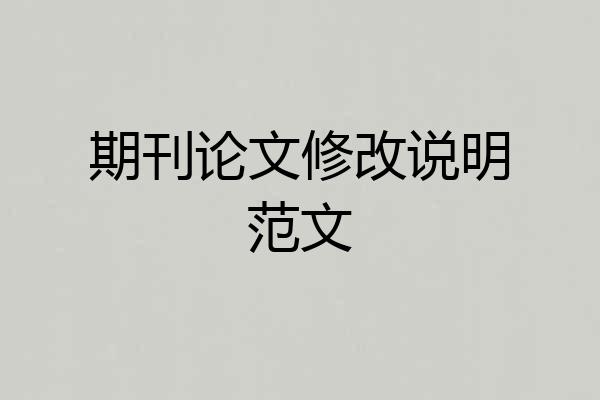 期刊论文修改说明范文