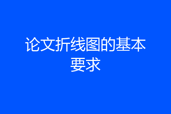 论文折线图的基本要求