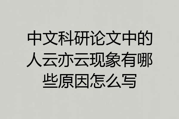 中文科研论文中的人云亦云现象有哪些原因怎么写