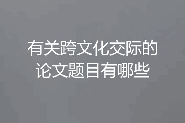 有关跨文化交际的论文题目有哪些