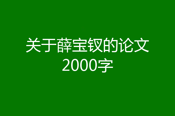 关于薛宝钗的论文2000字