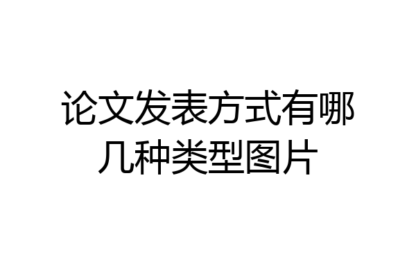 论文发表方式有哪几种类型图片