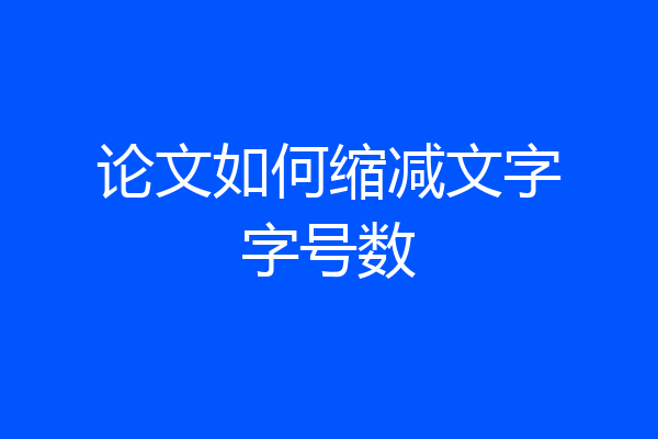 论文如何缩减文字字号数