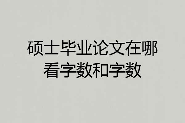 硕士毕业论文在哪看字数和字数
