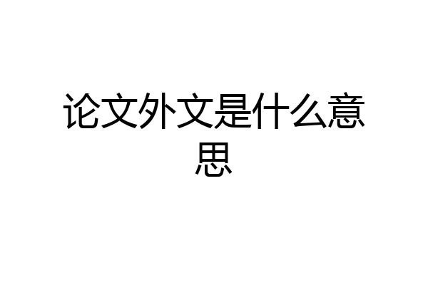 论文外文是什么意思