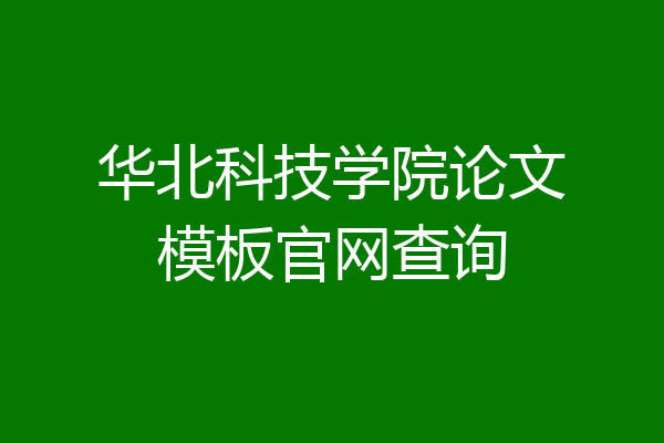 华北科技学院论文模板官网查询