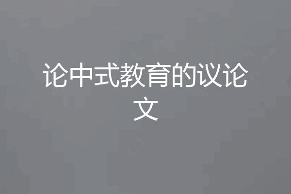 论中式教育的议论文