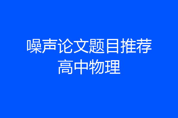 噪声论文题目推荐高中物理