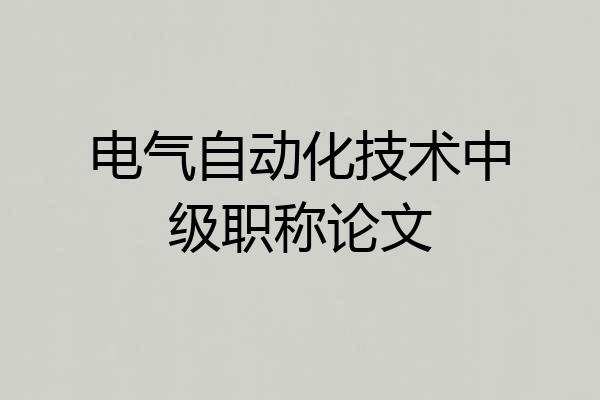 电气自动化技术中级职称论文
