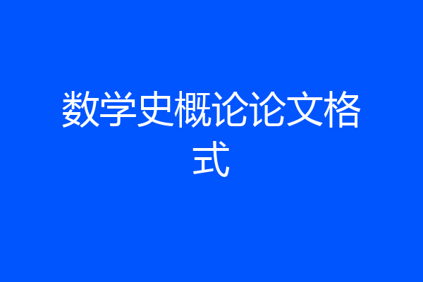 数学史概论论文格式