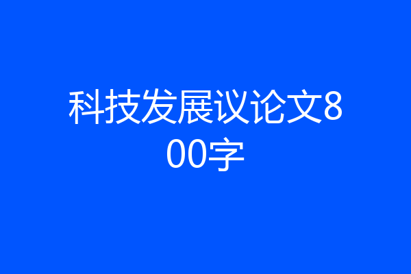 科技发展议论文800字