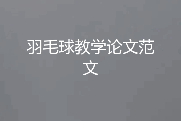 羽毛球教学论文范文