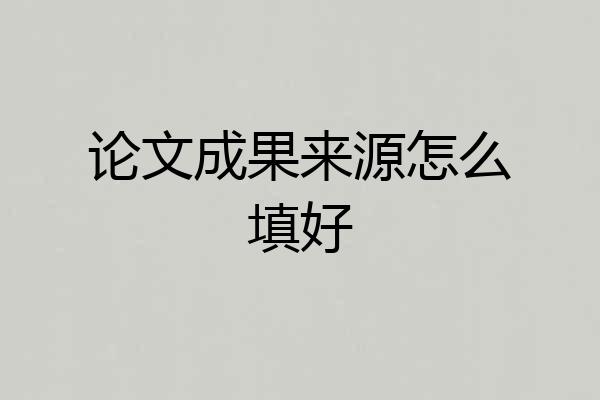 论文成果来源怎么填好