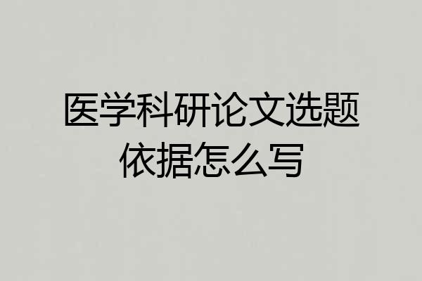 医学科研论文选题依据怎么写