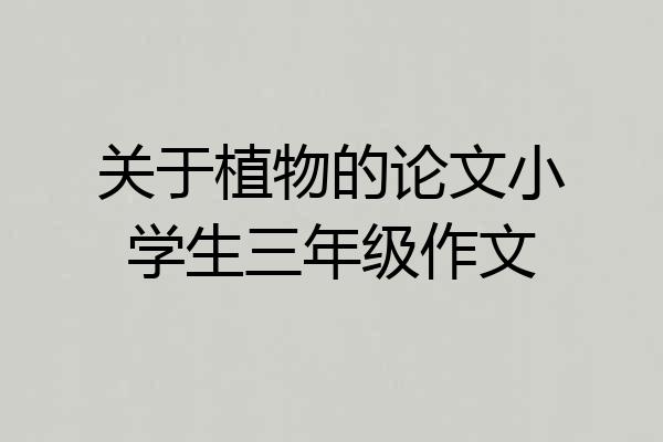 关于植物的论文小学生三年级作文