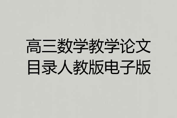 高三数学教学论文目录人教版电子版