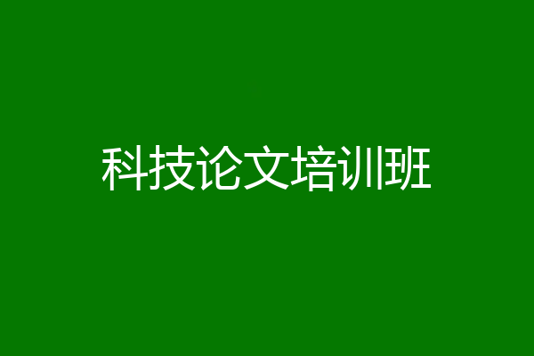 科技论文培训班