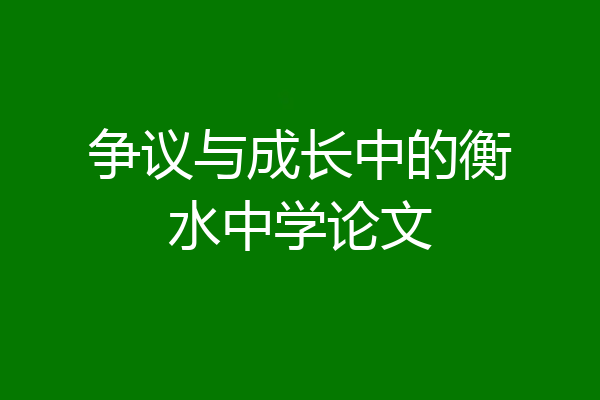 争议与成长中的衡水中学论文