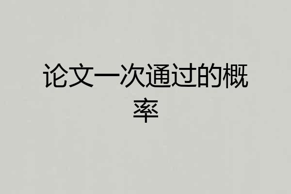 论文一次通过的概率