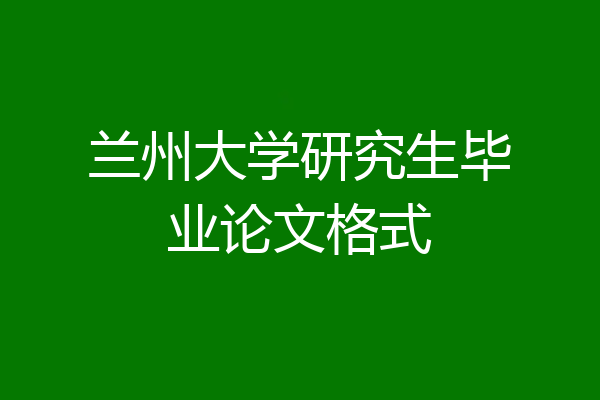 兰州大学研究生毕业论文格式