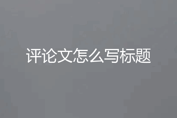 评论文怎么写标题