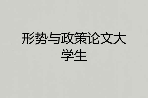 形势与政策论文大学生