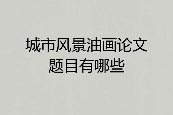 城市风景油画论文题目有哪些
