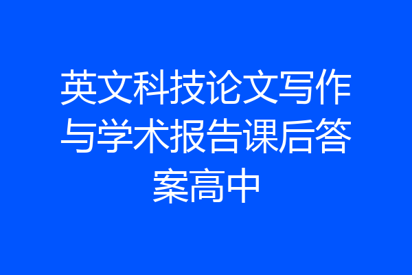 英文科技论文写作与学术报告课后答案高中
