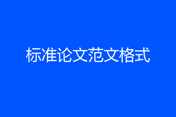 标准论文范文格式