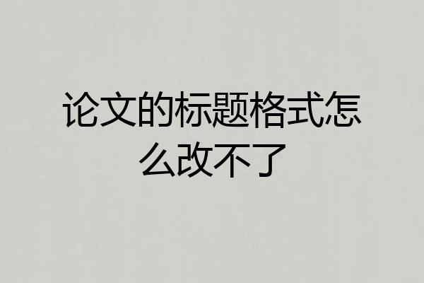论文的标题格式怎么改不了