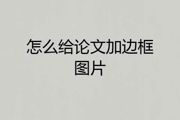 怎么给论文加边框图片
