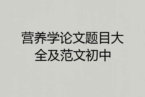 营养学论文题目大全及范文初中