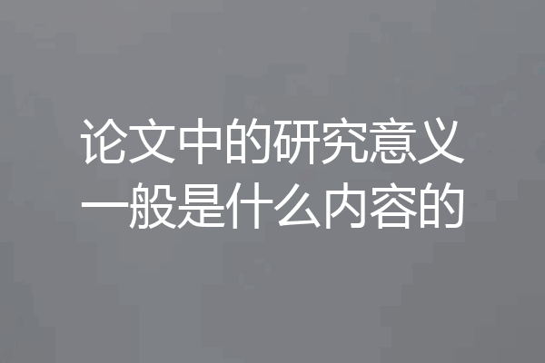论文中的研究意义一般是什么内容的