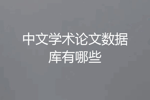 中文学术论文数据库有哪些