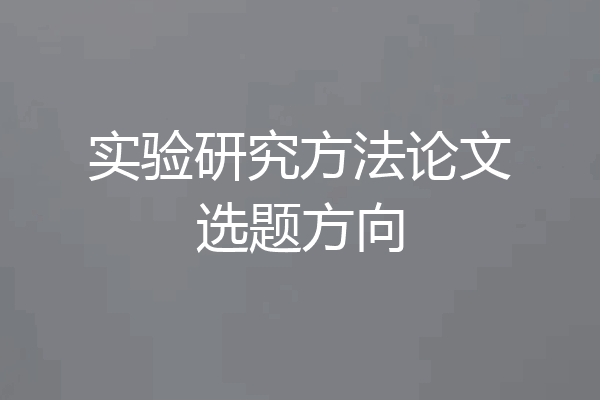 实验研究方法论文选题方向