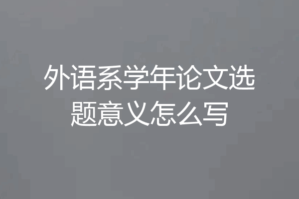 外语系学年论文选题意义怎么写