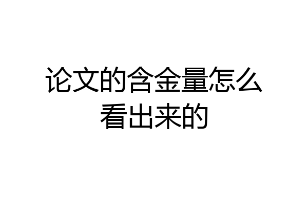 论文的含金量怎么看出来的