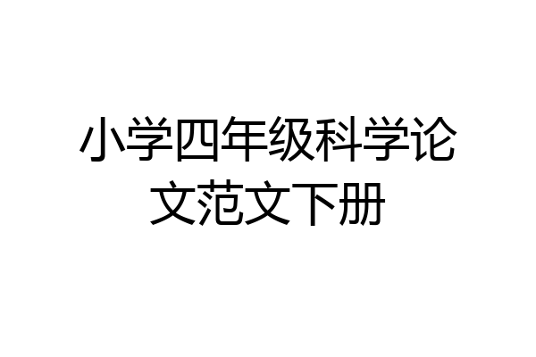 小学四年级科学论文范文下册