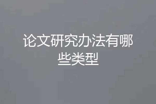 论文研究办法有哪些类型