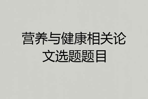 营养与健康相关论文选题题目